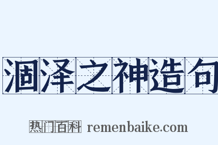 涸泽之神造句是什么意思的图片